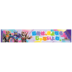 【受注販売】【ガヴFSオリジナル】ガヴFS・これからもみんなと一緒マフラータオル