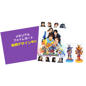 【受注販売】【ガヴFSオリジナル】ガヴFSメモリアルセット〜フルミックス!〜