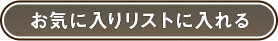 お気に入りに追加