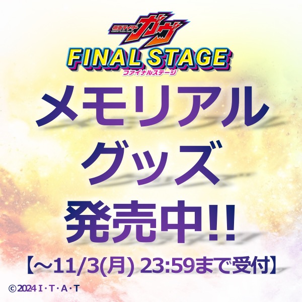 仮面ライダーガヴ ファイナルステージ