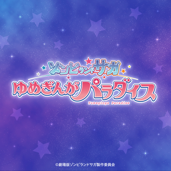 劇場版ゾンビランドサガ ゆめぎんがパラダイス