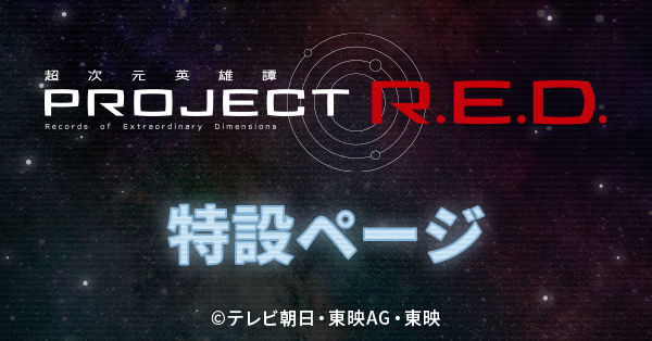�yPROJECT R.E.D.�z���F���Y���M���o�� �C���t�B�j�e�B  ���݃y�[�W