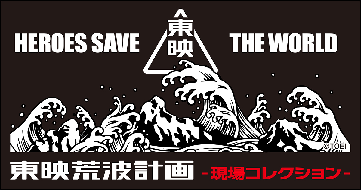 東映荒波計画
