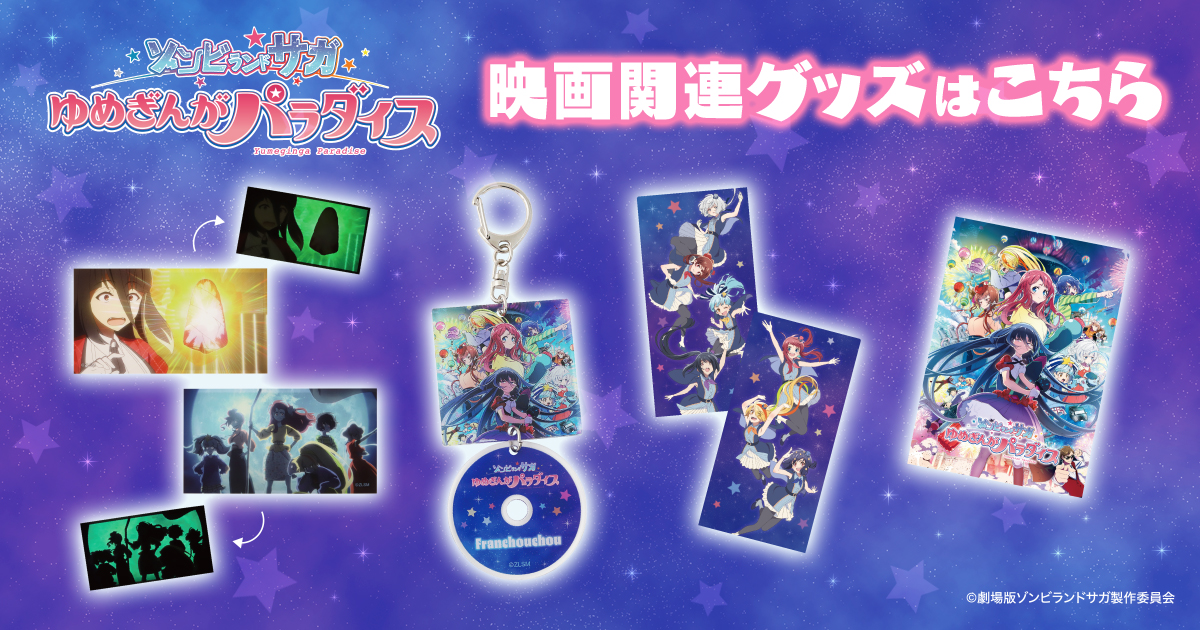 劇場版ゾンビランドサガ ゆめぎんがパラダイス